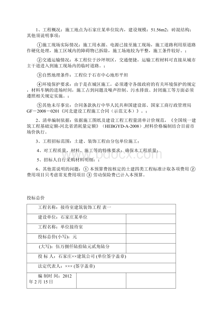 工程造价综合课程设计某单位工程预算书Word文档格式.docx_第2页