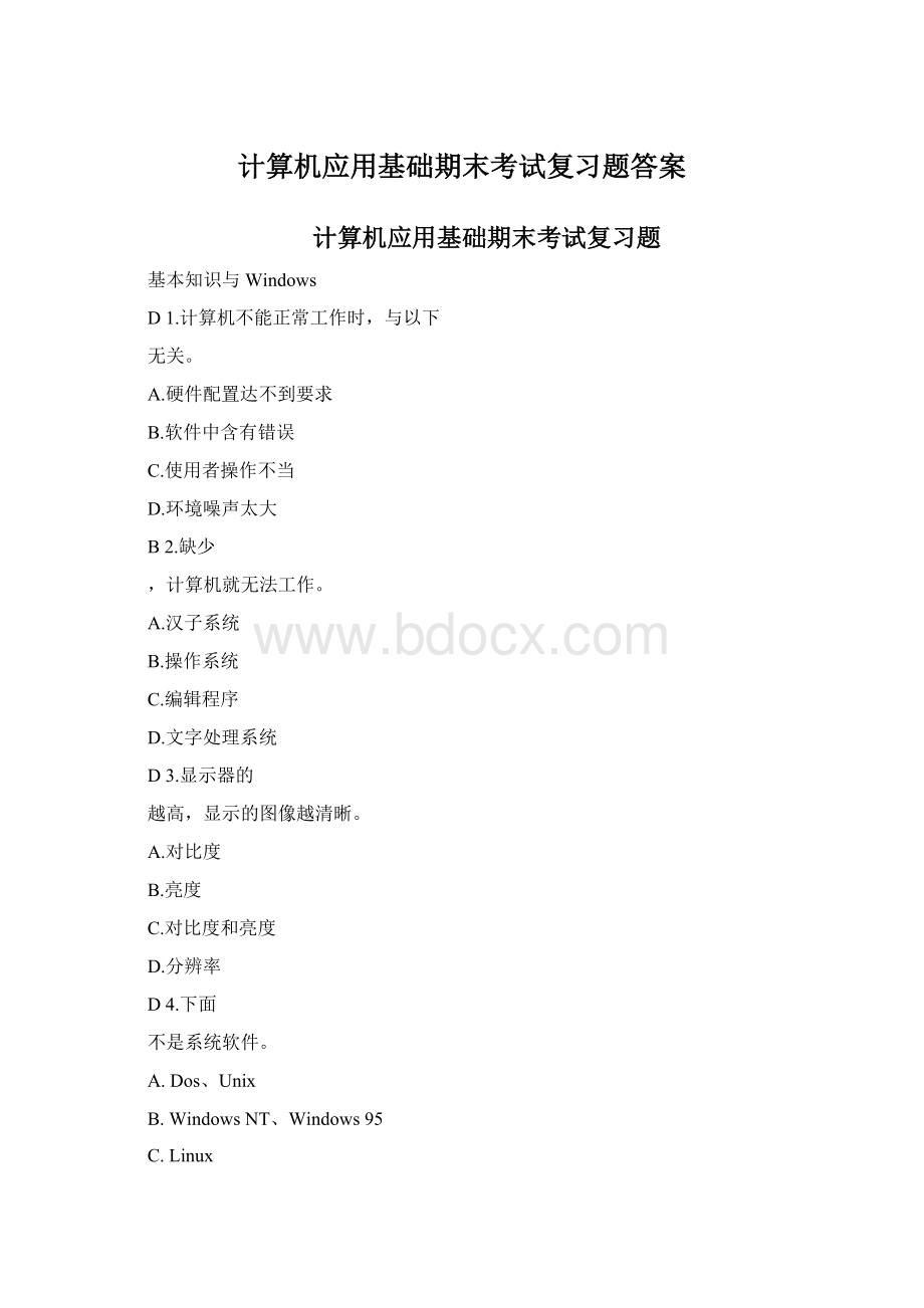 计算机应用基础期末考试复习题答案Word格式.docx