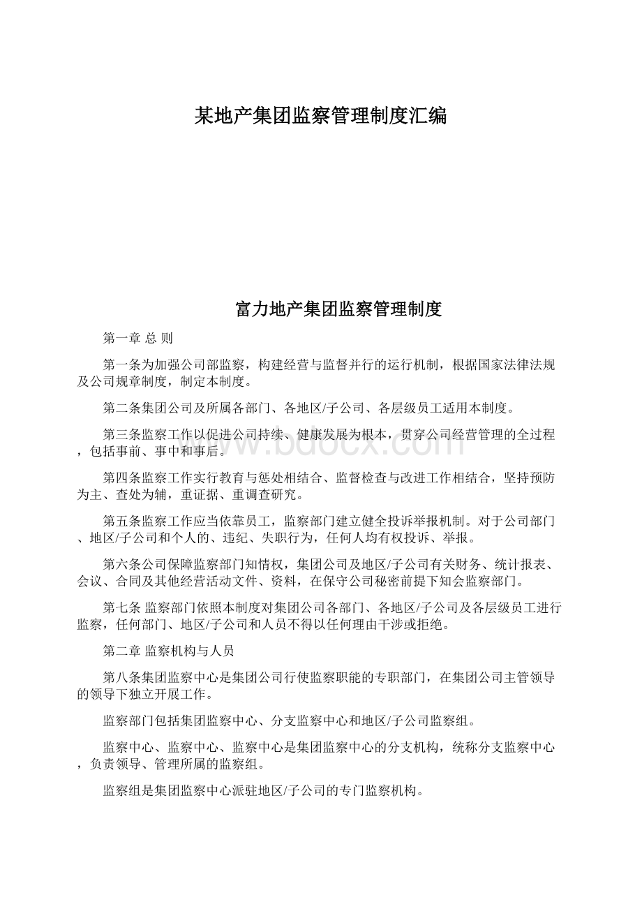 某地产集团监察管理制度汇编Word格式文档下载.docx_第1页