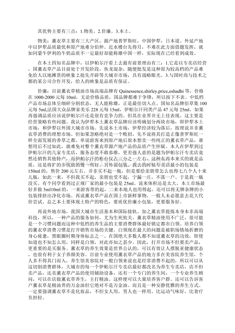 伊帕尔汗薰衣草精油文案策划书Word格式.docx_第2页