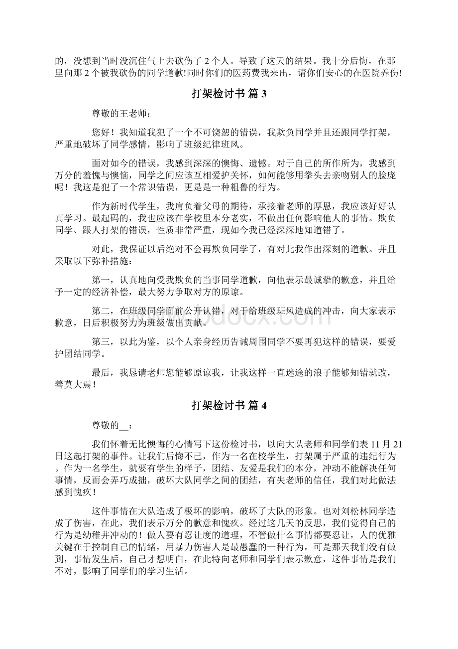 打架检讨书范文10篇Word文档格式.docx_第2页