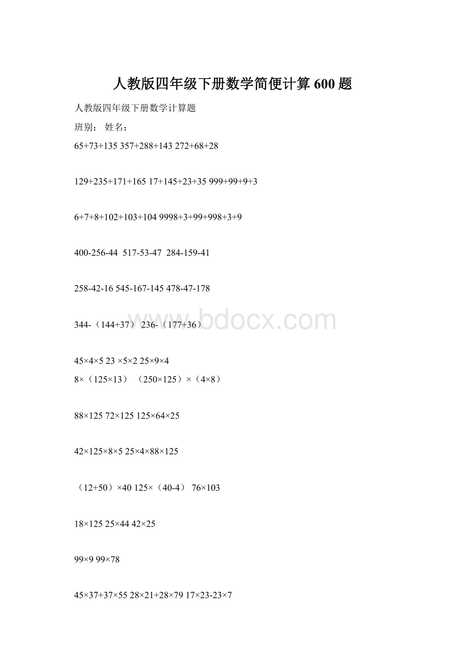 人教版四年级下册数学简便计算600题.docx_第1页