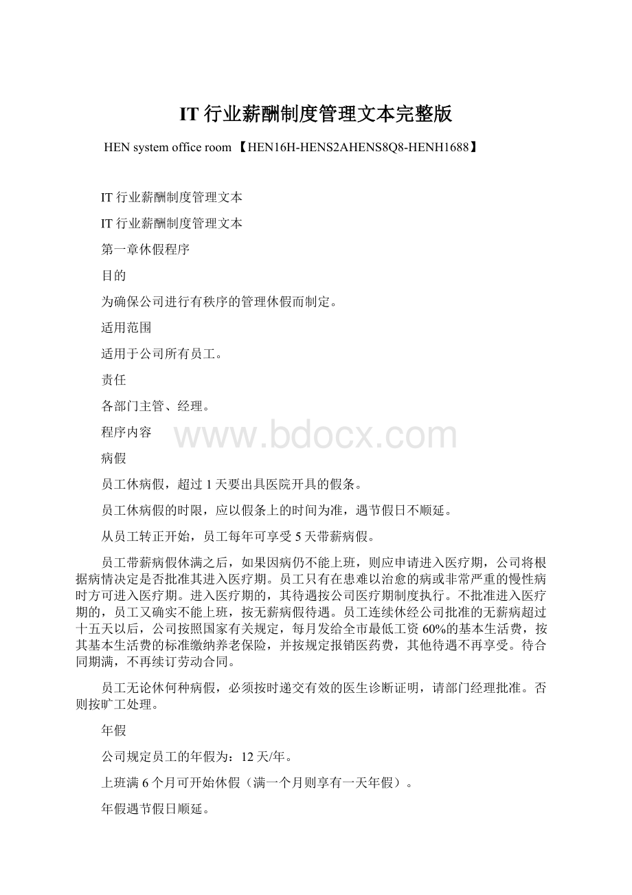 IT行业薪酬制度管理文本完整版Word文件下载.docx_第1页