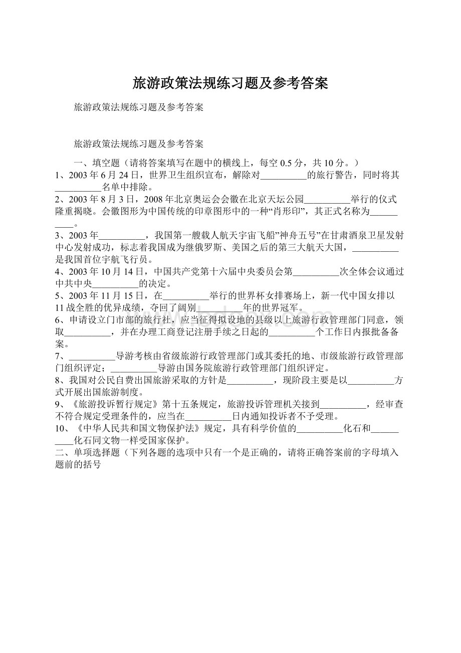 旅游政策法规练习题及参考答案Word文件下载.docx