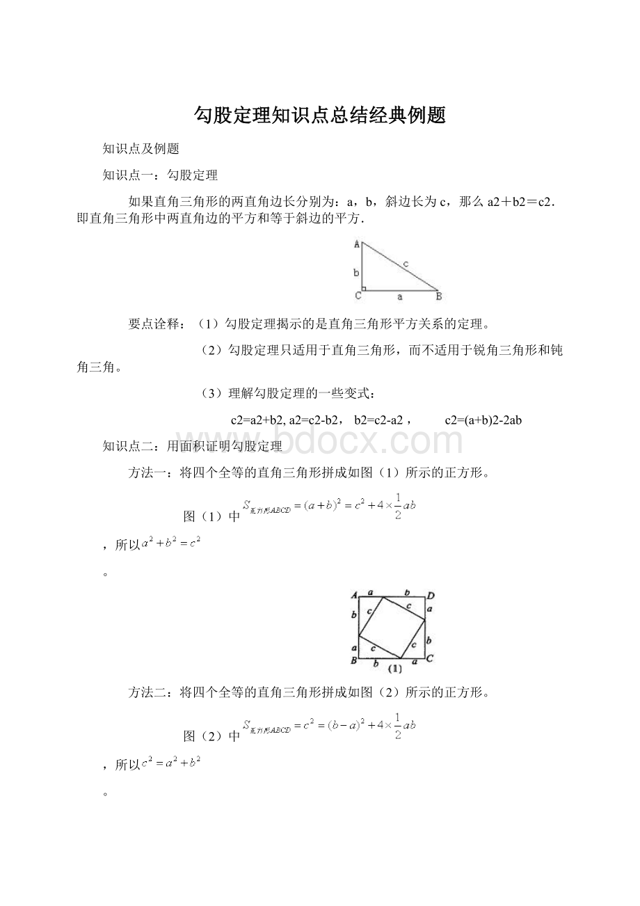 勾股定理知识点总结经典例题Word文档下载推荐.docx