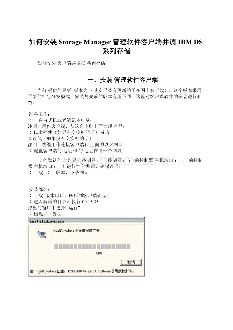 如何安装Storage Manager管理软件客户端并调IBM DS系列存储.docx_第1页