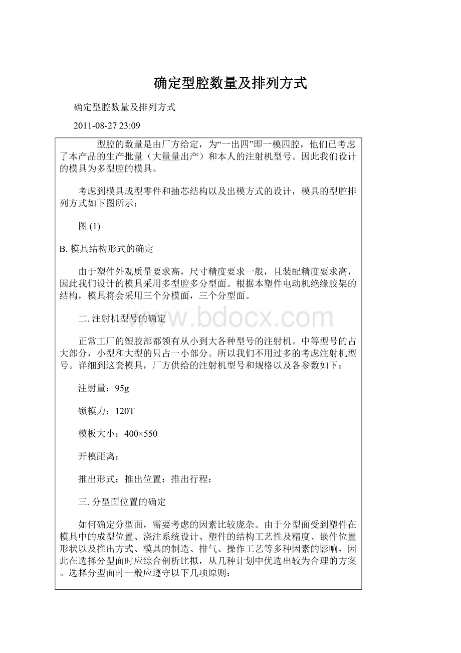 确定型腔数量及排列方式.docx