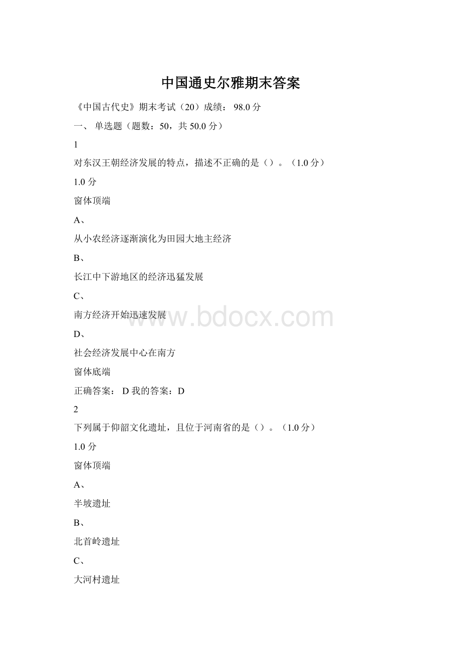 中国通史尔雅期末答案文档格式.docx_第1页