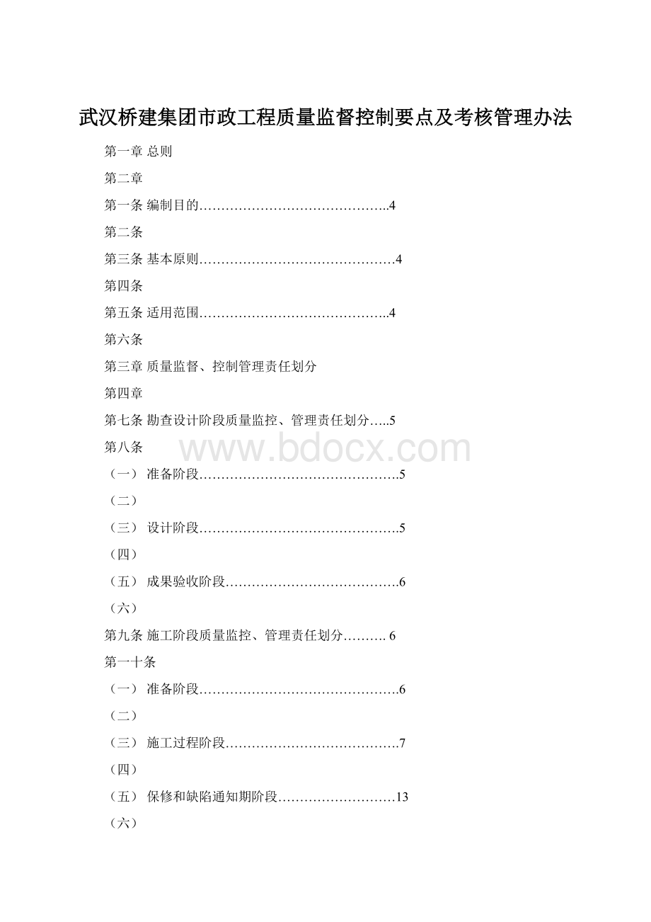 武汉桥建集团市政工程质量监督控制要点及考核管理办法.docx