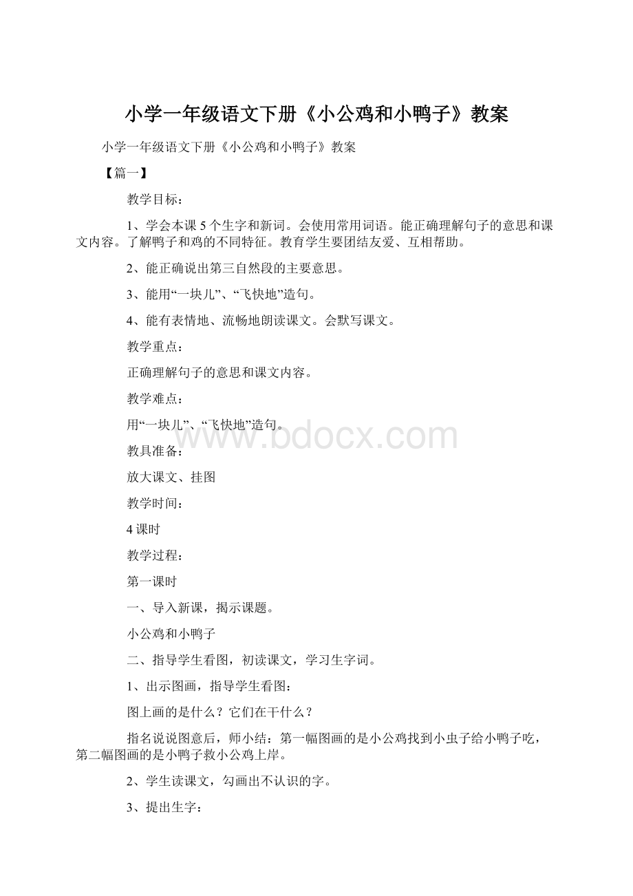 小学一年级语文下册《小公鸡和小鸭子》教案Word文件下载.docx