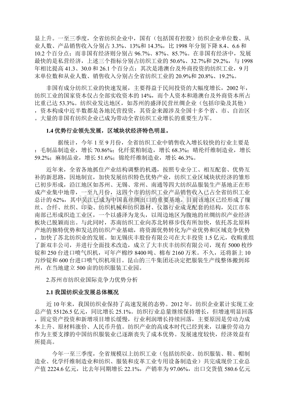 苏州地区纺织业对外贸易的现状及发展研究对策.docx_第3页