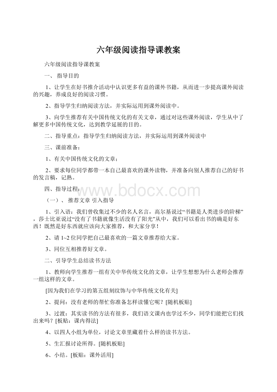 六年级阅读指导课教案Word格式.docx_第1页