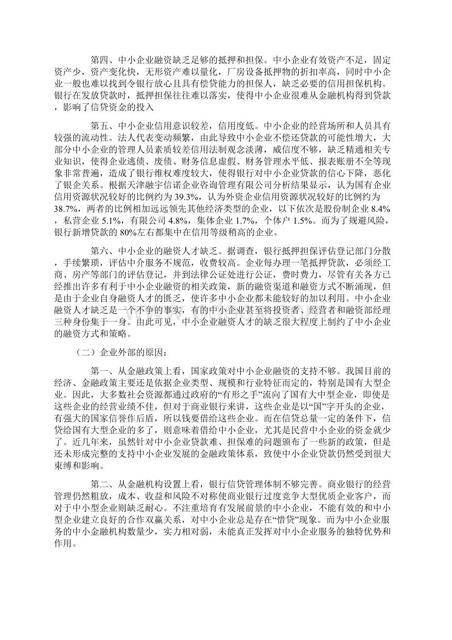 我国中小企业贷款的现状和分析.docx_第2页