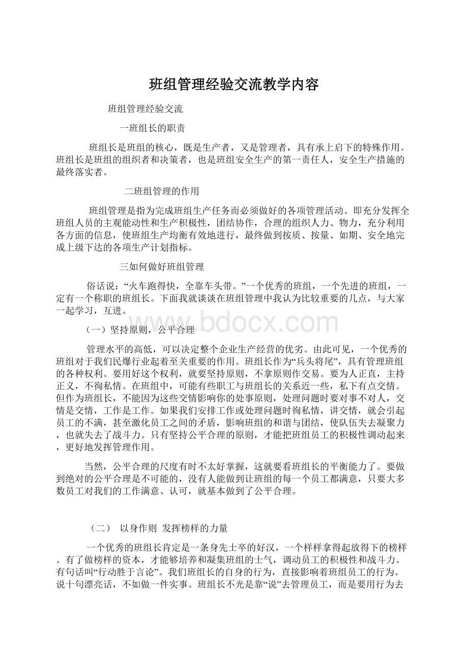 班组管理经验交流教学内容.docx