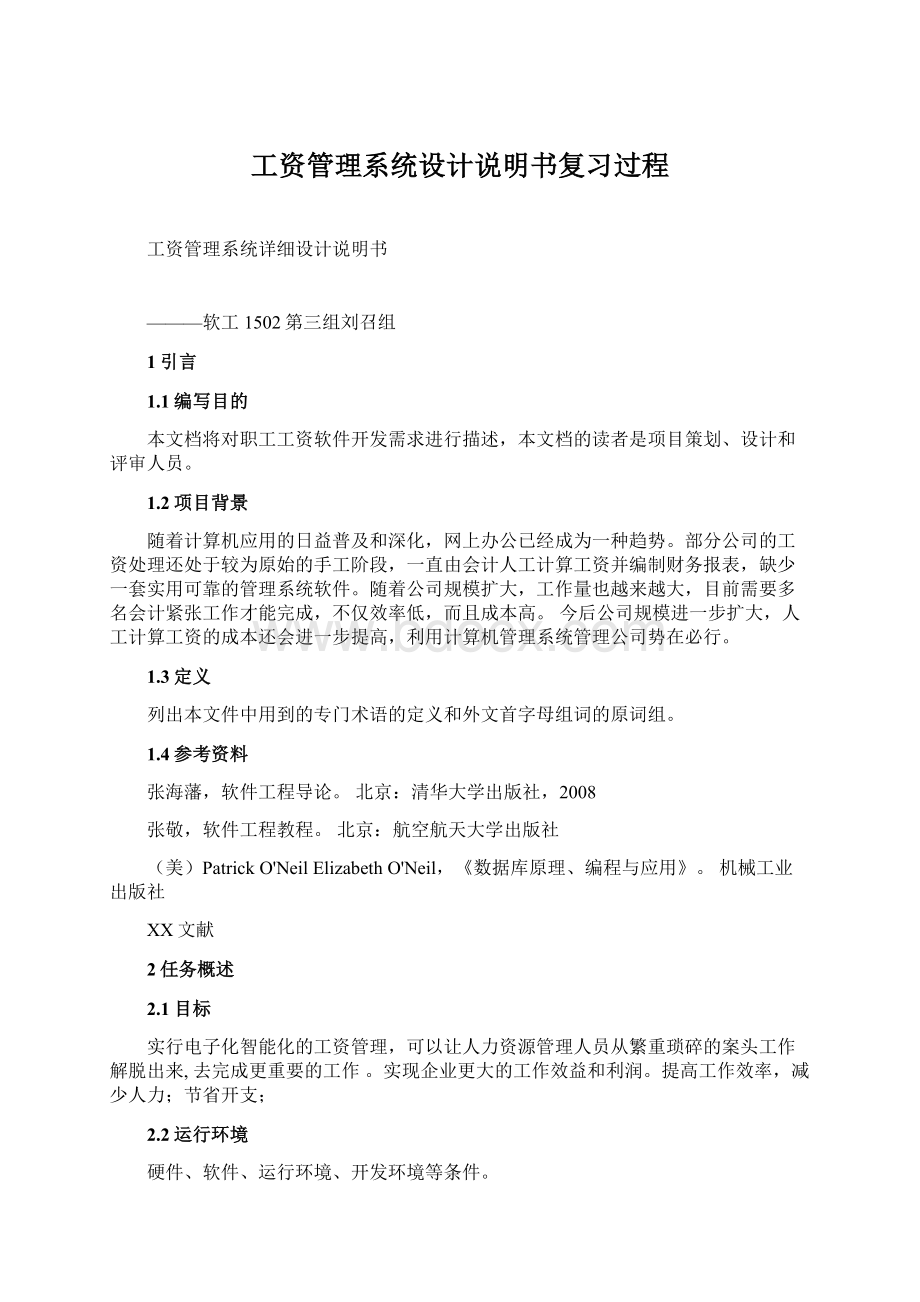 工资管理系统设计说明书复习过程.docx_第1页