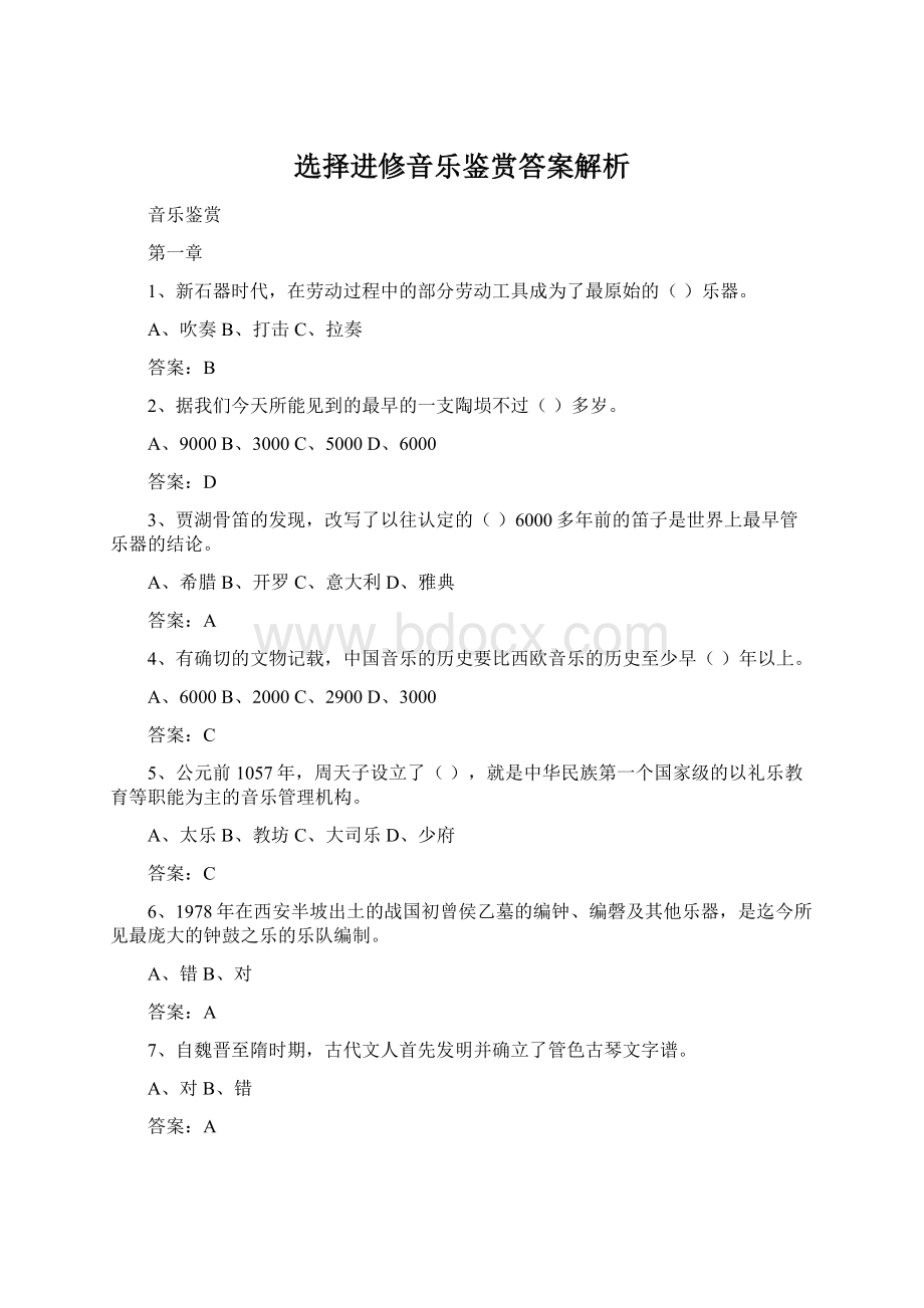 选择进修音乐鉴赏答案解析Word文档下载推荐.docx_第1页