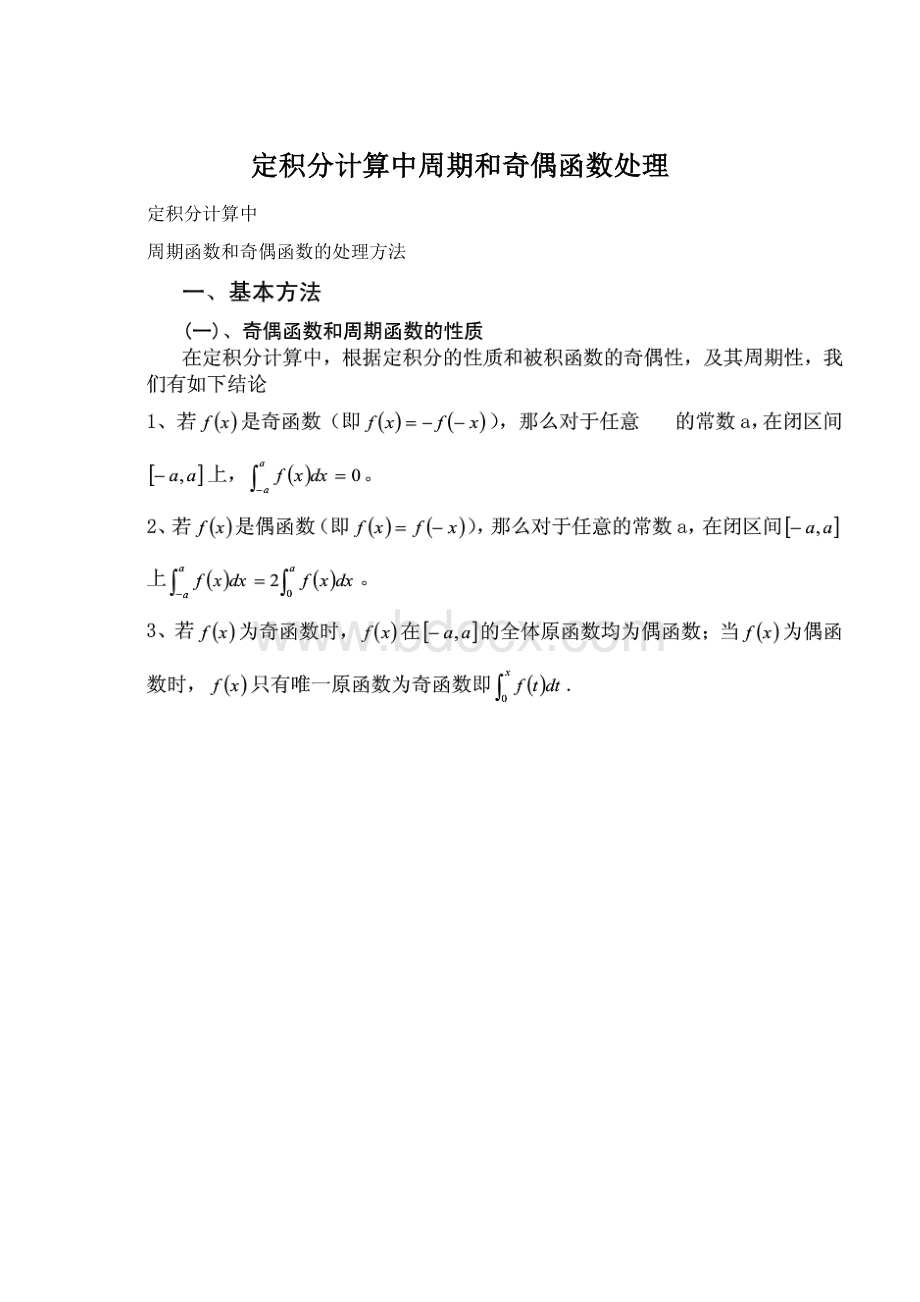 定积分计算中周期和奇偶函数处理.docx_第1页