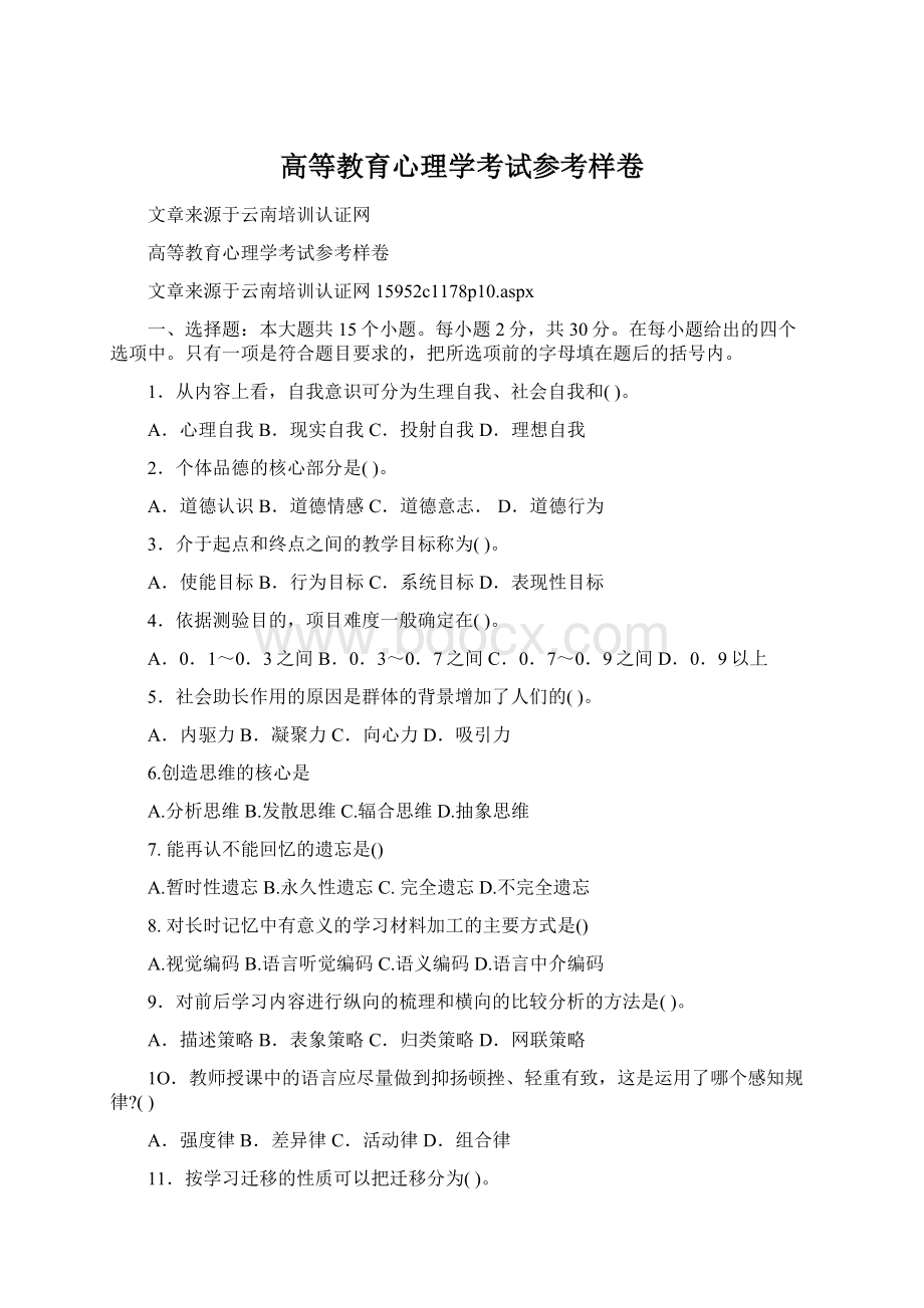 高等教育心理学考试参考样卷Word文件下载.docx_第1页