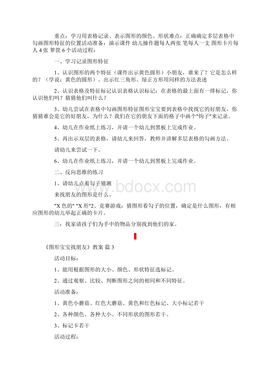 《图形宝宝找朋友》教案4篇.docx_第3页