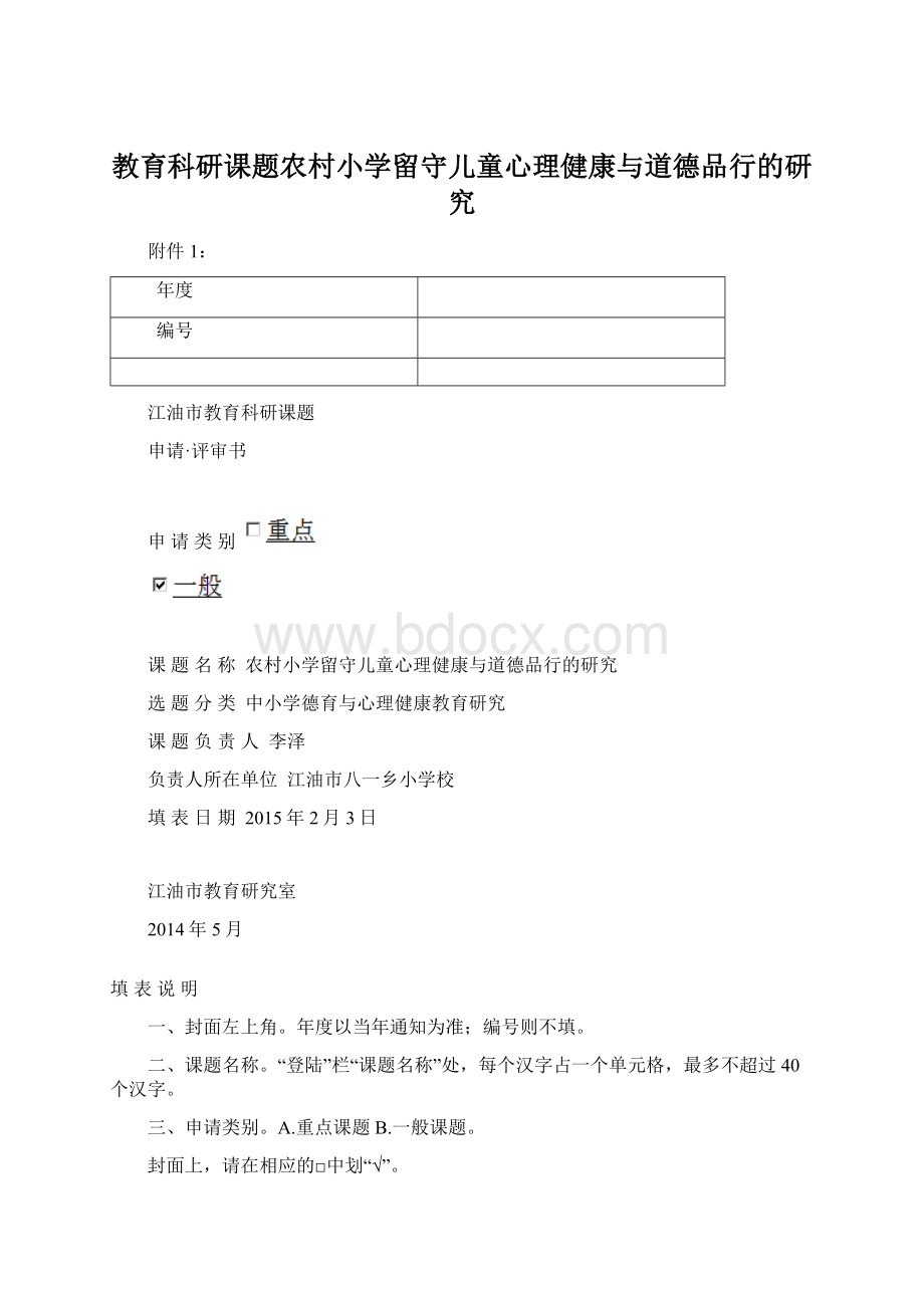 教育科研课题农村小学留守儿童心理健康与道德品行的研究.docx