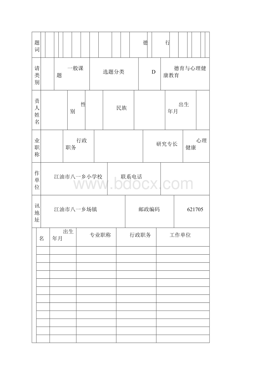 教育科研课题农村小学留守儿童心理健康与道德品行的研究.docx_第3页