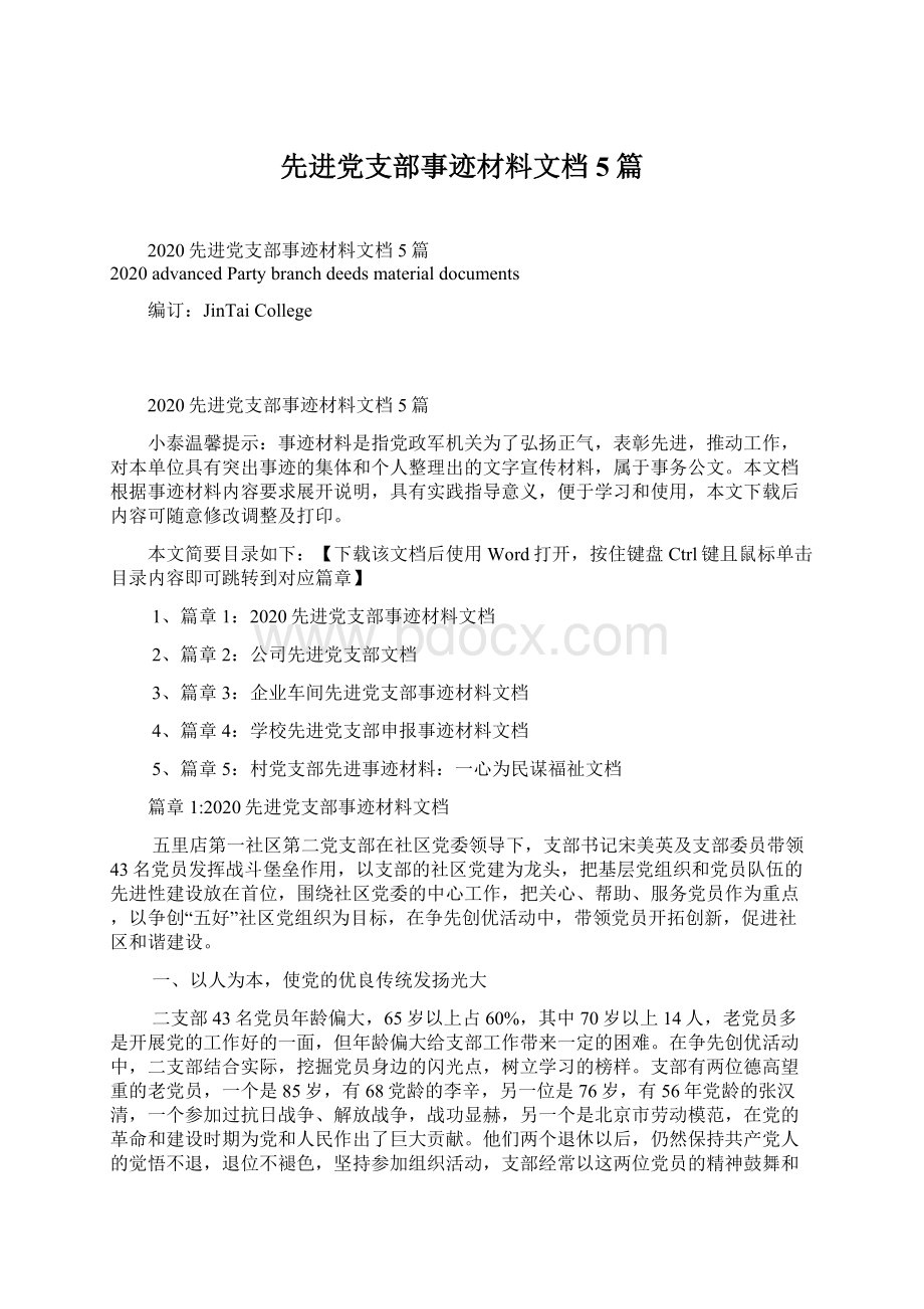 先进党支部事迹材料文档5篇Word下载.docx_第1页