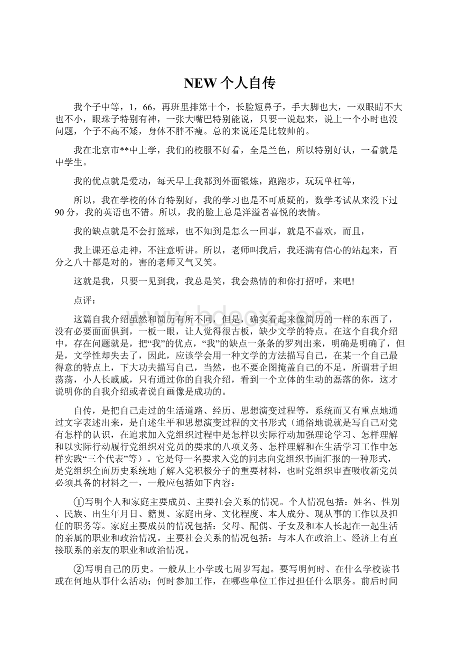 NEW个人自传.docx_第1页