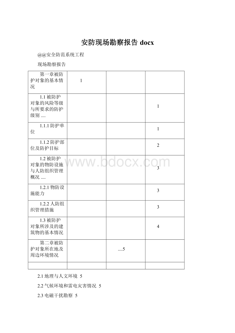 安防现场勘察报告docx.docx