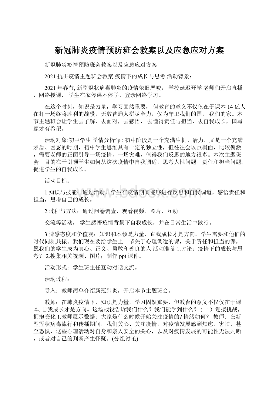 新冠肺炎疫情预防班会教案以及应急应对方案Word格式.docx