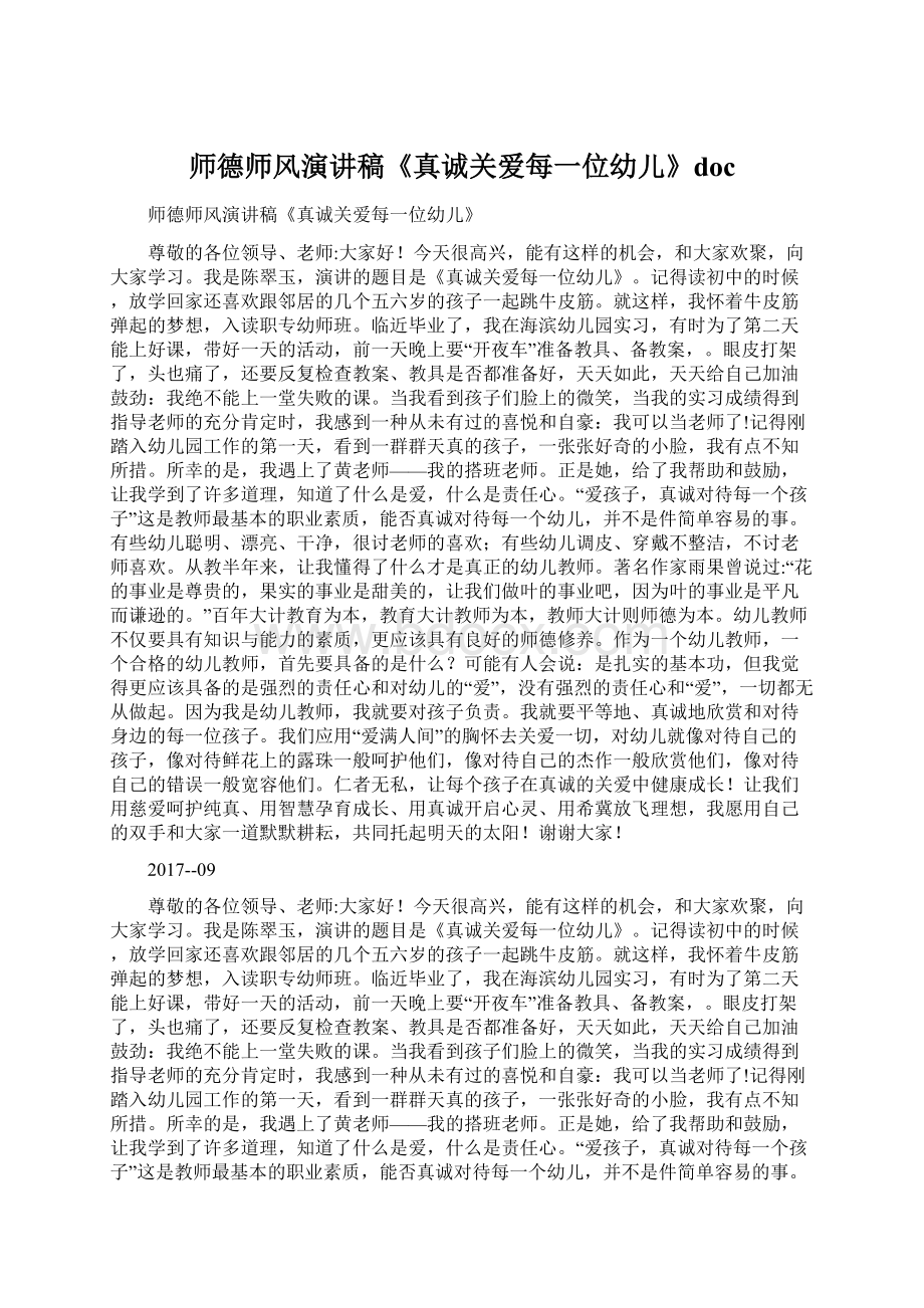 师德师风演讲稿《真诚关爱每一位幼儿》doc文档格式.docx_第1页