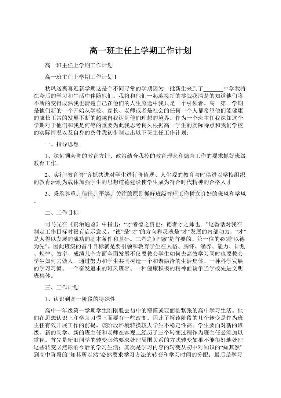 高一班主任上学期工作计划.docx_第1页