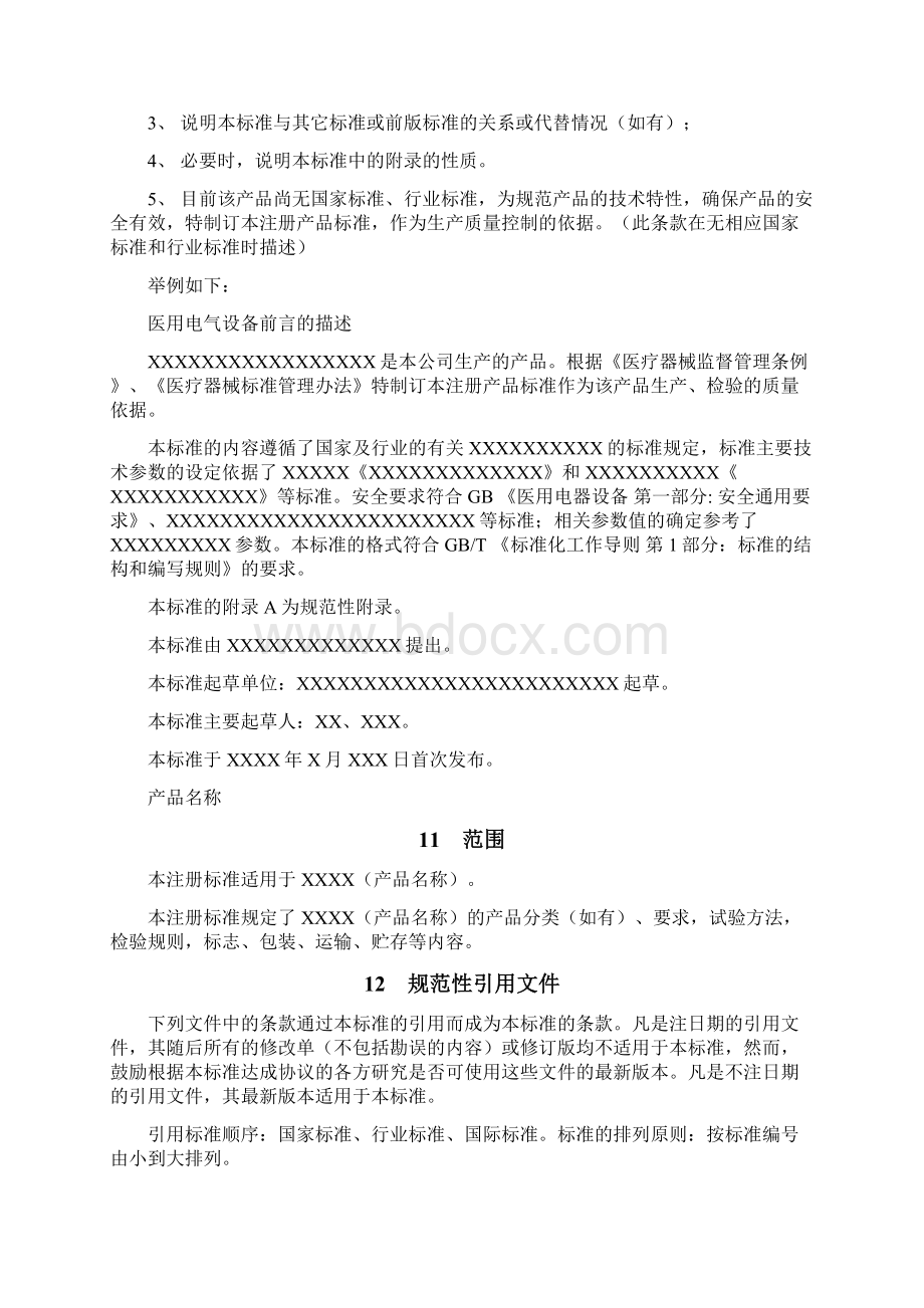 医疗器械注册产品标准文档格式.docx_第2页