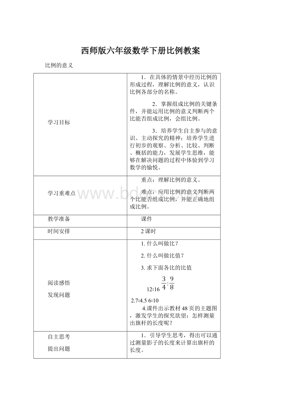 西师版六年级数学下册比例教案.docx_第1页