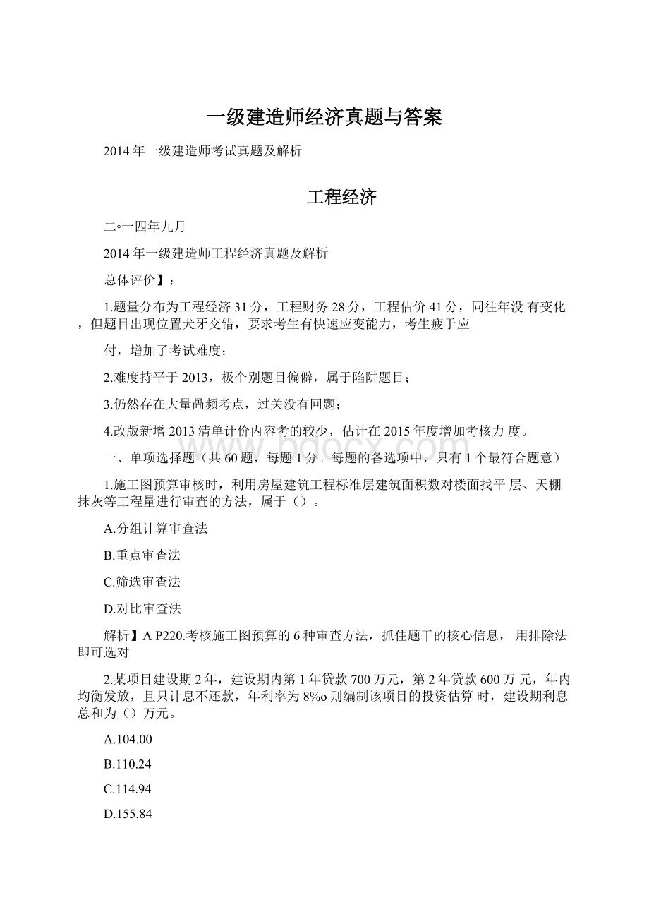 一级建造师经济真题与答案Word格式文档下载.docx