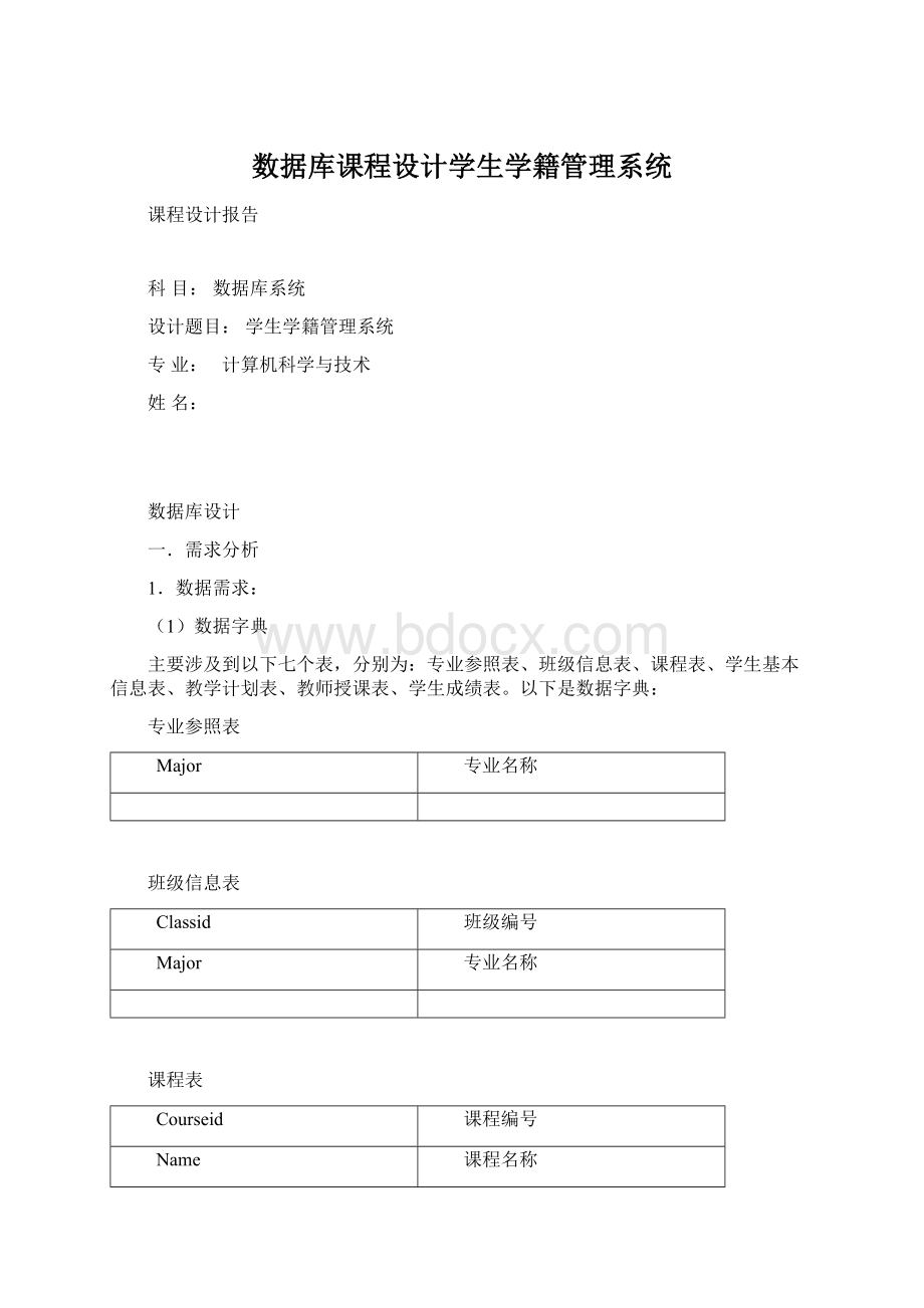 数据库课程设计学生学籍管理系统Word格式文档下载.docx_第1页