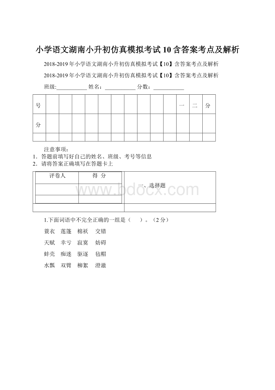 小学语文湖南小升初仿真模拟考试10含答案考点及解析Word文档格式.docx_第1页