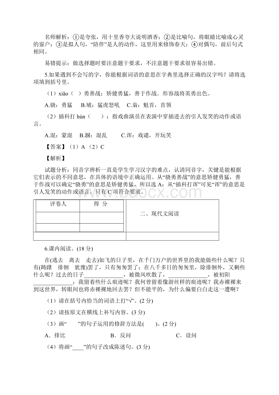 小学语文湖南小升初仿真模拟考试10含答案考点及解析Word文档格式.docx_第3页