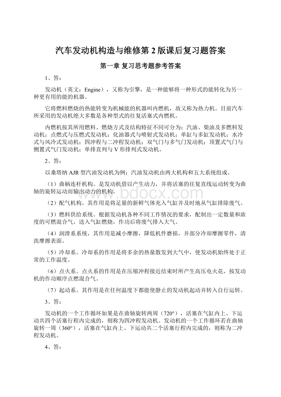 汽车发动机构造与维修第2版课后复习题答案.docx