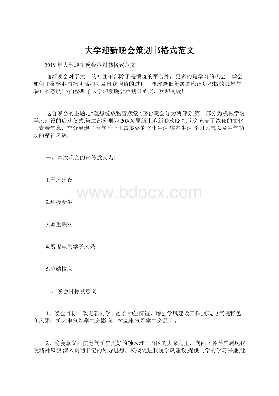 大学迎新晚会策划书格式范文.docx