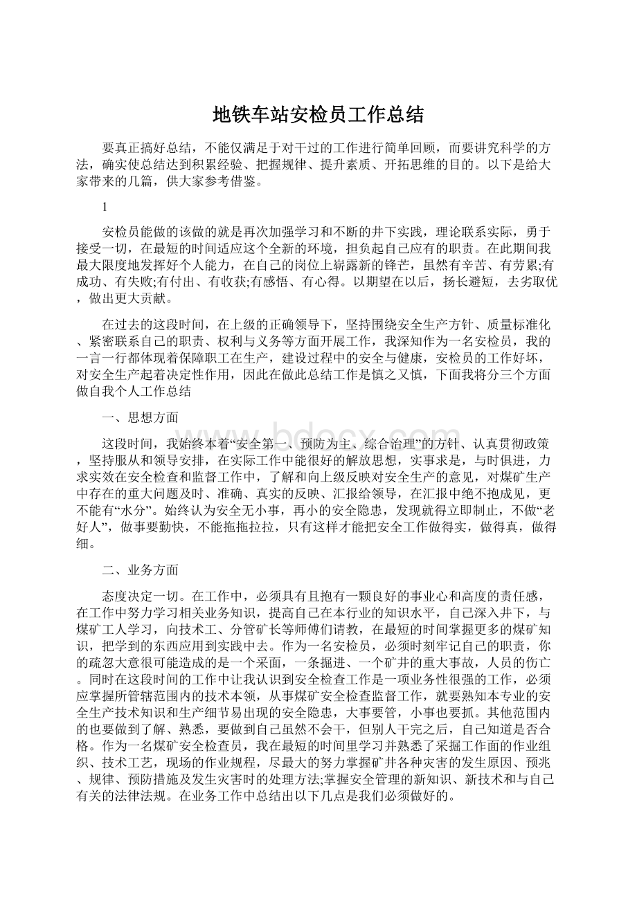 地铁车站安检员工作总结Word文档下载推荐.docx_第1页