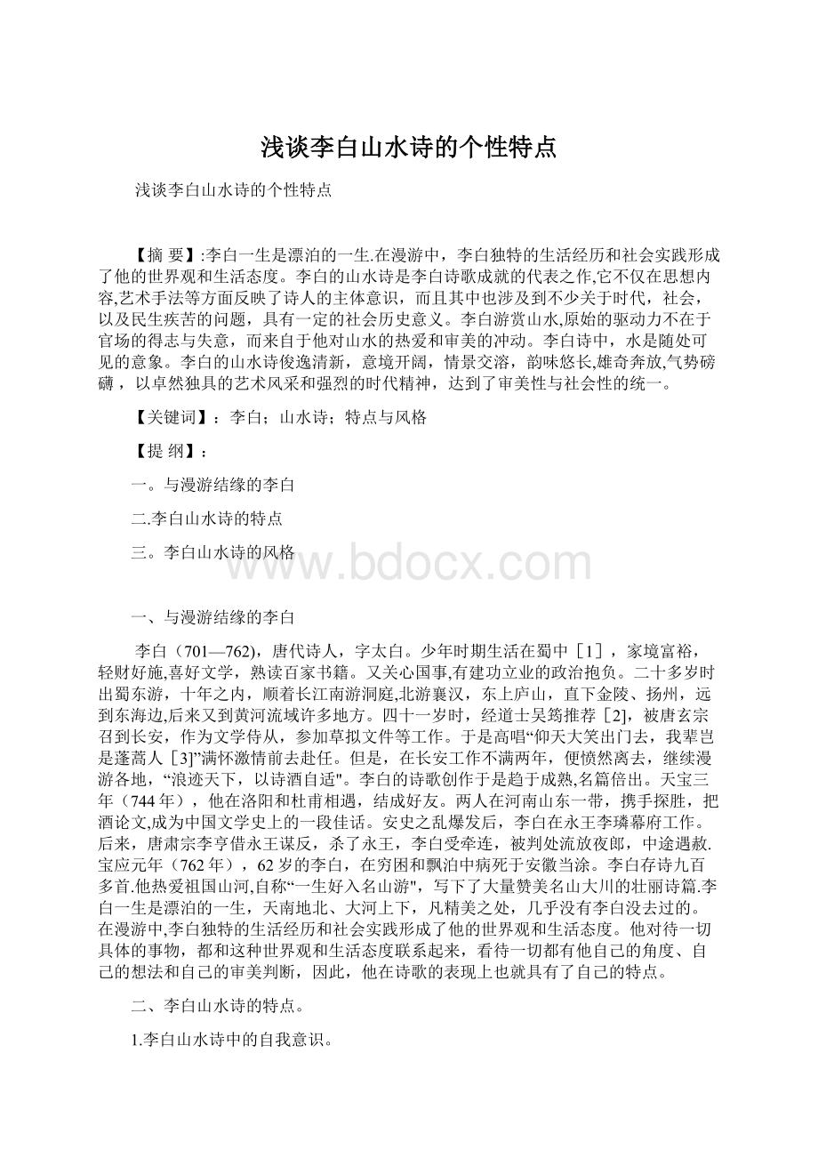 浅谈李白山水诗的个性特点Word文件下载.docx_第1页