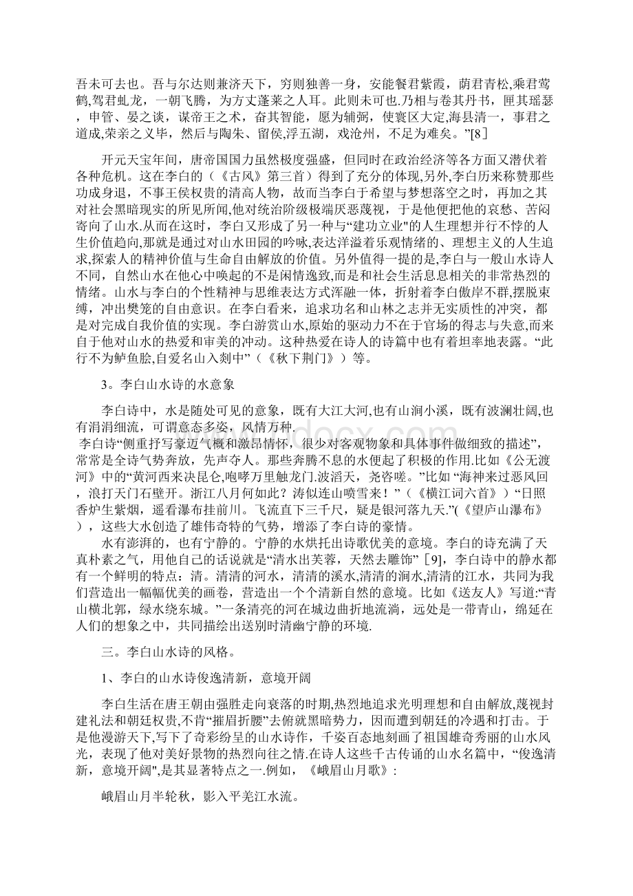 浅谈李白山水诗的个性特点.docx_第3页