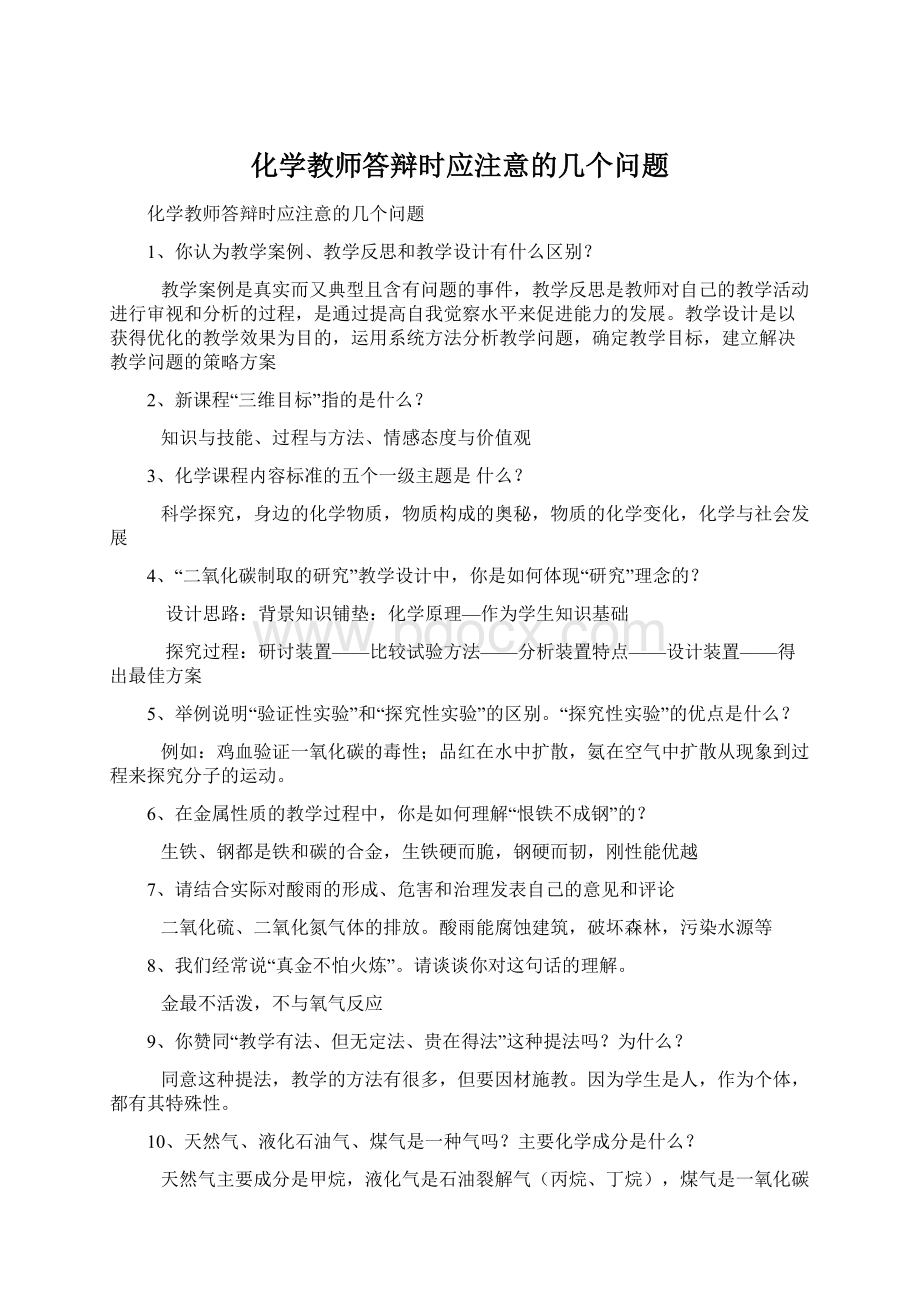 化学教师答辩时应注意的几个问题.docx