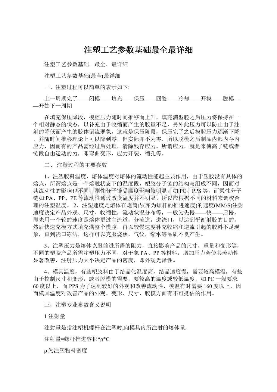 注塑工艺参数基础最全最详细Word文件下载.docx