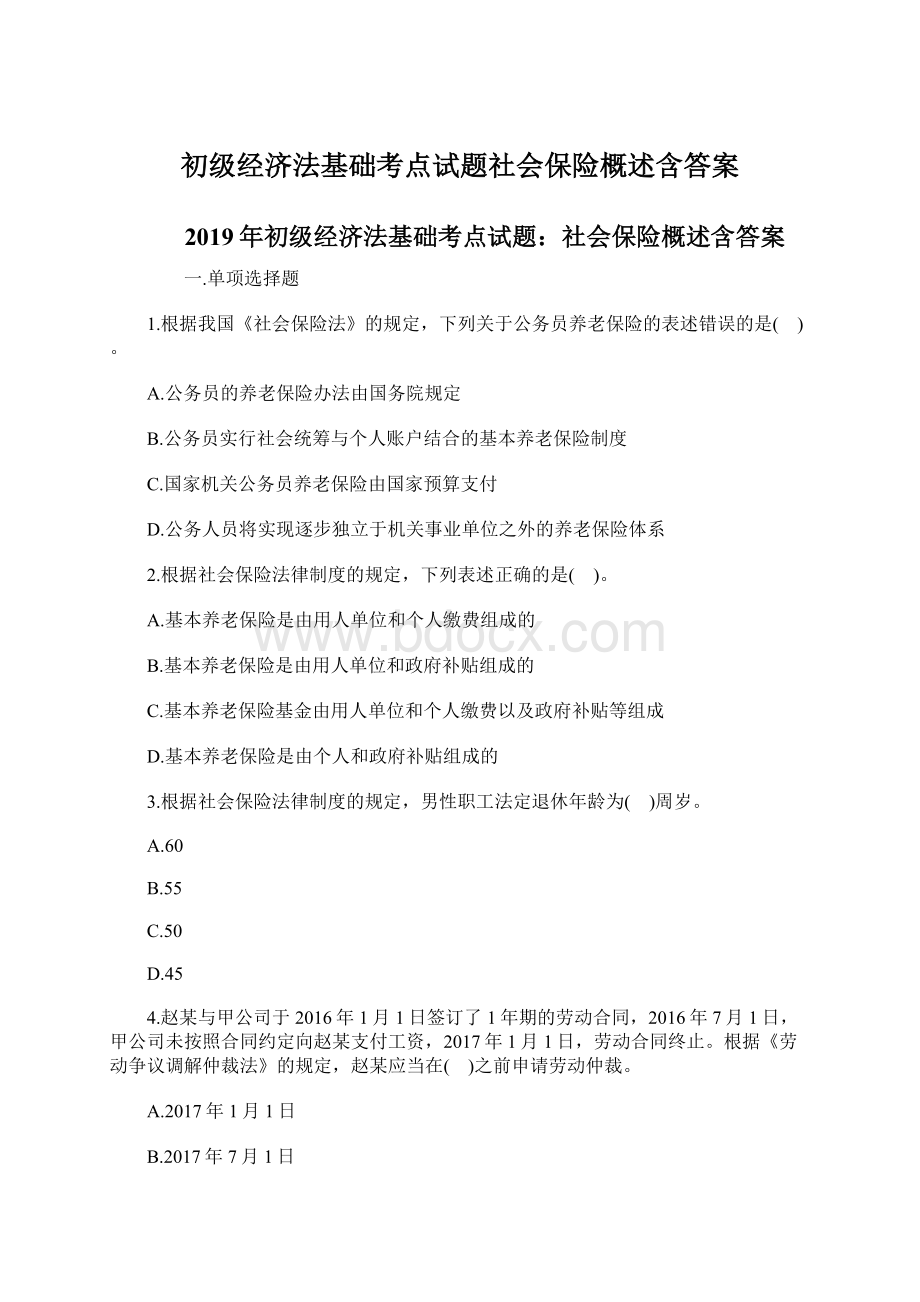 初级经济法基础考点试题社会保险概述含答案.docx