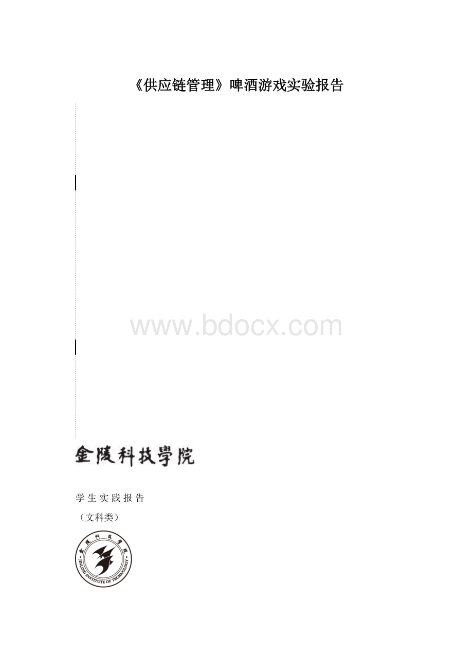 《供应链管理》啤酒游戏实验报告文档格式.docx_第1页