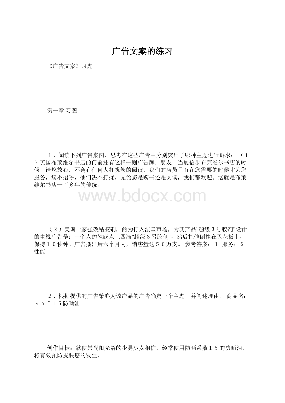 广告文案的练习Word格式.docx