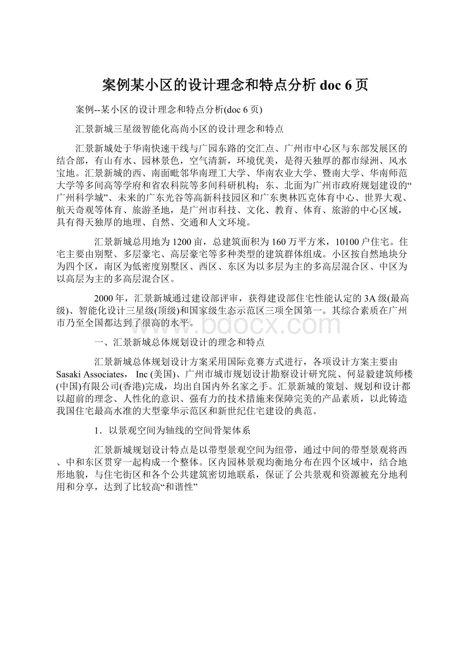 案例某小区的设计理念和特点分析doc 6页Word文档格式.docx