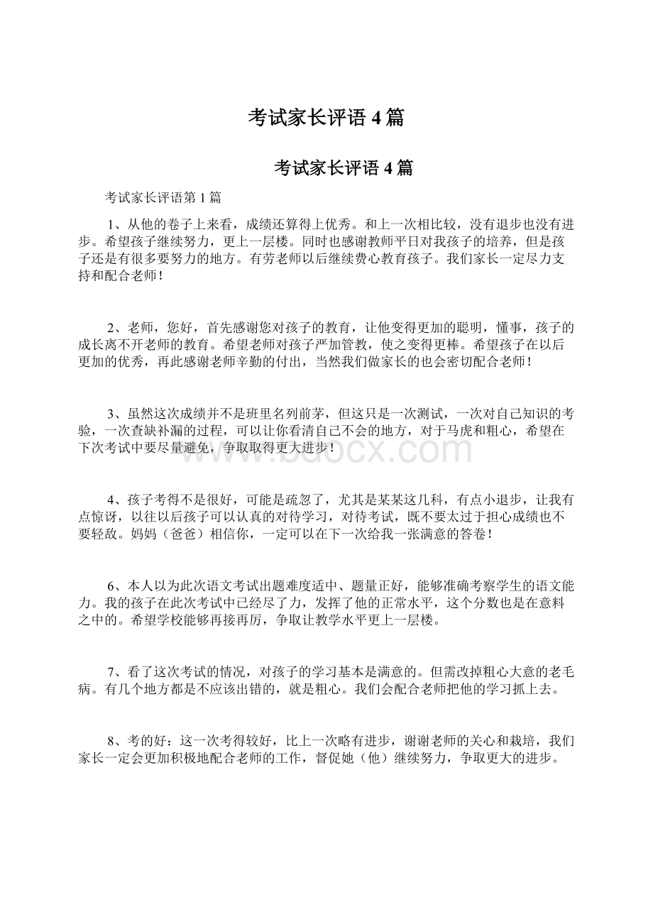 考试家长评语4篇.docx_第1页