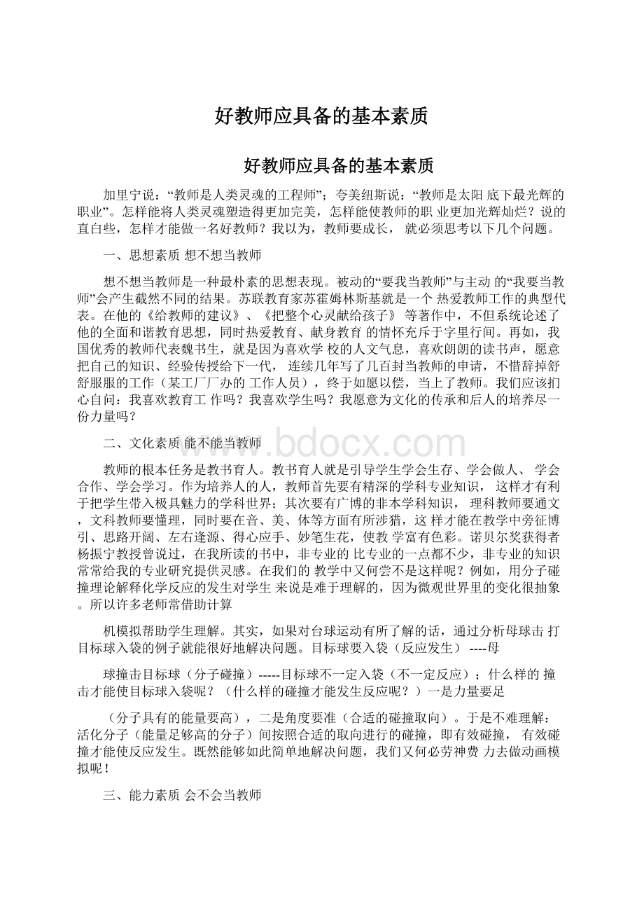 好教师应具备的基本素质Word下载.docx_第1页